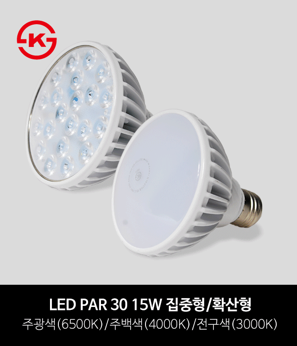 LED PAR30 15W 집중형/확산형